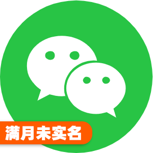 国内满月未实名微信号