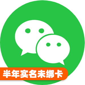 国内半年实名微信号