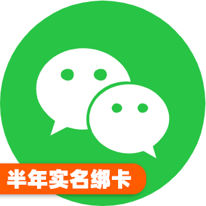 国内半年绑卡实名微信号
