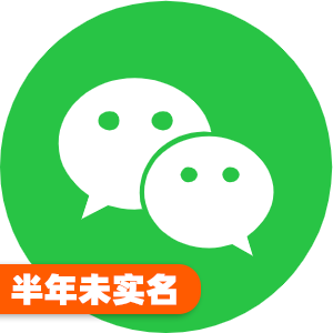 美国半年未实名微信号